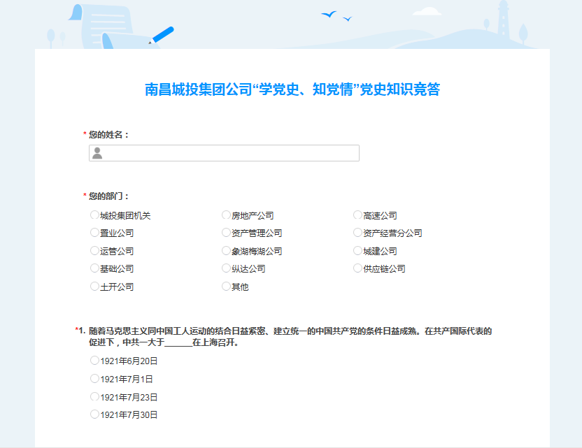 南昌城投公司開展“學(xué)黨史、知黨情” 黨史知識(shí)競答活動(dòng)